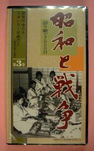 【1460】 ユーキャン 昭和と戦争 第3巻 新品 武漢攻略 大政翼賛会 従軍看護婦 ノモンハン事件 隣組 統制 国家総動員法 第二次世界大戦