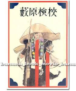 舞台『藪原検校』パンフ■野村萬斎／井上ひさし／栗山民也■　　　　　　　　　　　　　　　　　　　　　　　　　プログラム パンフレット