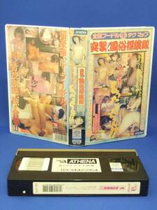 突撃! 風俗探検隊 ペロペロ、チュパチュパ [VHS] (1996)