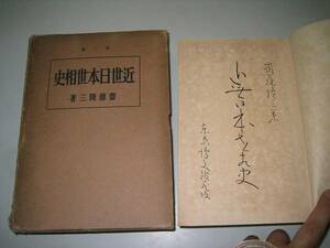 ●近世日本世相史●齋藤隆三●大正１４年●博文館●即決