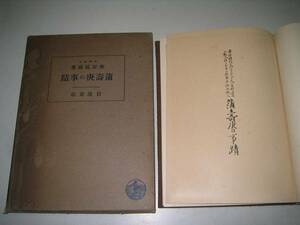 ●蒲寿庚の事蹟●桑原隲蔵●S10唐宋時代支那通商●即決