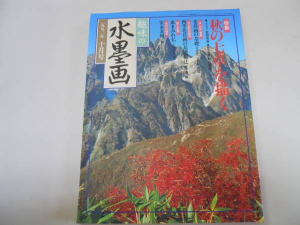 ●趣味の水墨画●199210●秋の七草を描く●安永麦州●花鳥画基礎, アート, エンターテインメント, 絵画, 技法書