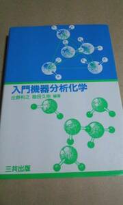 入門機器分析化学　三共出版