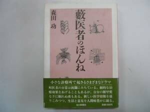 ●藪医者のほんね●森田功●小さな診療所のドラマ●即決