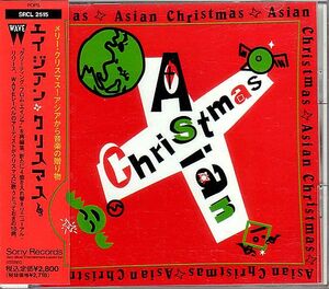 ASIAN クリスマス曲集 CD／エイジアン・クリスマス 1992年 日本盤 廃盤
