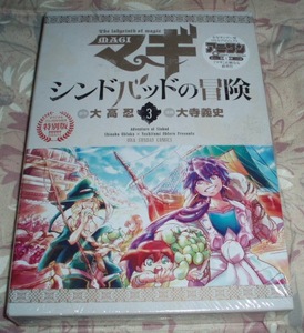 「マギ シンドバッドの冒険 3巻」DVD付特別版（小野大輔石田彰他