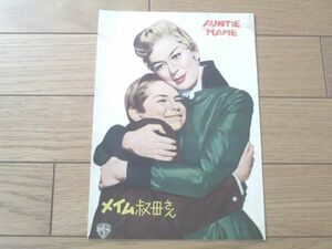 映画パンフレット【メイム叔母さん/ロザリンド・ラッセル・主演】昭和３４年