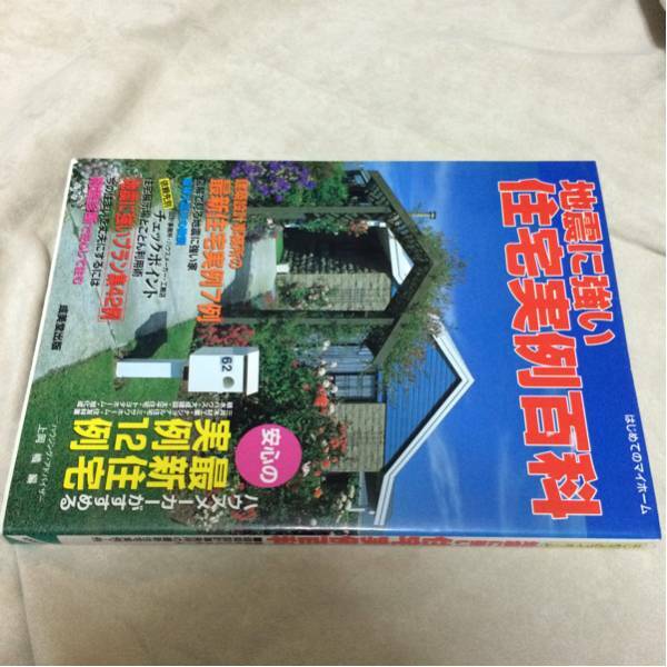 地震に強い住宅実例百科