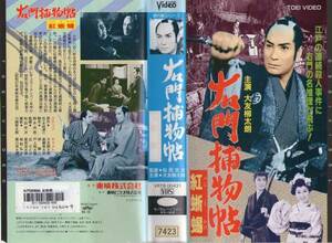 1584 VHS 監督/松田定次 右門捕物帳 紅蜥蜴 大友柳太朗/桜町弘子