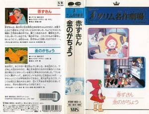 19 VHS グリム童話 赤ずきん/金のかちょう