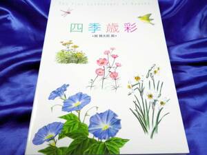 新古本【四季歳彩】関賢太郎 介護支援専門員表紙画集■送料160円