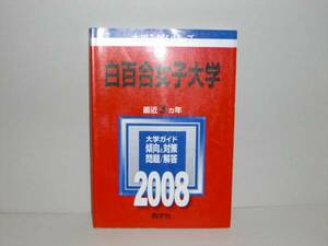 赤本2008年版　白百合女子大学