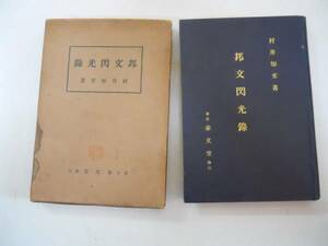 ●邦文閃光録●村井知至●泰文堂●昭和14年●即決
