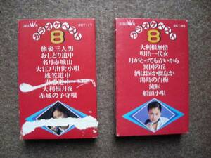 超ナツメロ カセット 8曲入り 2個セット