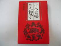 ●十八史略の人物学●伊藤肇●プレジデント社●即決_画像1