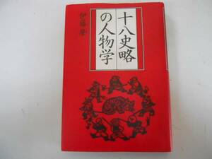 ●十八史略の人物学●伊藤肇●プレジデント社●即決