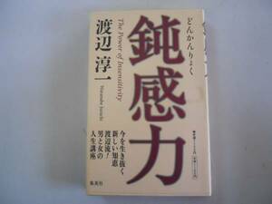 ●鈍感力●渡辺淳一●今を生き抜く新しい知恵●男と女の人生講座