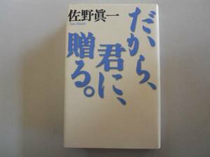 ●だから君に贈る●佐野真一の10代のためのノンフィクション講座