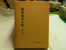 0017401 熊野義孝全集 10,11 歴史と現代 上下 2冊_画像3