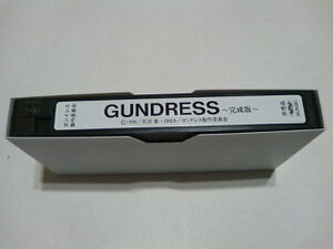 【非売品】VHS GUNDRESS~完成版~ / ガンドレス アニメ