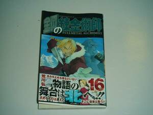 綱の錬金術師　１６　荒川弘（定価３９０円）の１冊