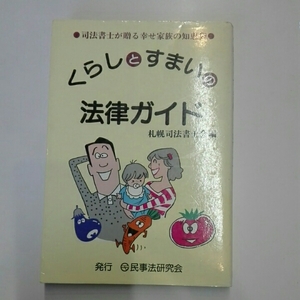 くらしとすまいの法律ガイド　札幌司法書士会　民事法研究会