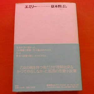 エミリー■嶽本野ばら　サイン入り　集英社