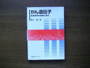 ☆　がん遺伝子【生命科学の本質に迫る】　藤永蕙、著　講談社サイエンティフィク、刊　1997年1　第１刷発行