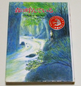 ◆新創作児童文学14 【 森は呼んでいる】 岩崎書店◆