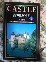 井上宗和「ヨーロッパ古城ガイド1」観光旅行ガイドブック_画像1