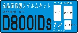 D800iDS用　液晶面＋など保護シールキット４台分 