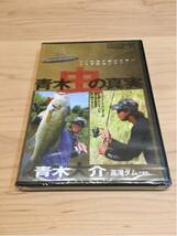 青木 虫の真実★青木大介 高滝ダム★DVD 未開封品_画像1