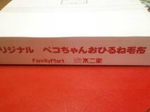 新品未使用 Family Mart ファミリーマート ファミマ 応募当選商品 オリジナル 不二家 ペコちゃん おひるね 毛布 ポコ_画像2