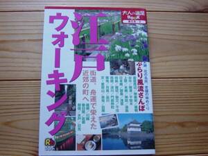 *大人の遠足BOOK　東日本3　江戸ウォーキング