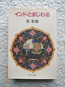 インドとまじわる (中公文庫) 荒 松雄(著)