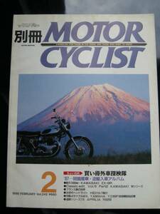 別冊モーターサイクリスト №242 ちょい古い買い得外車探訪 19'98/02 KAWASAKI ZX‐9R/W series/TZ125/YZ400F/APRILIA RS250/DUCATI 900SS