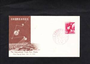 ＦＤＣ　１９５４年　日本国際見本市記念　　郵便文化部