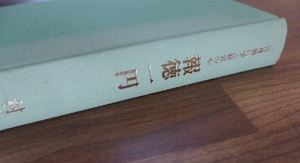 ★即決 送料無料 二宮尊徳に学ぶ経営の心『報徳一円』 教師&CEO&講師&コーチ&ファシリテーター&コンサルタント向け