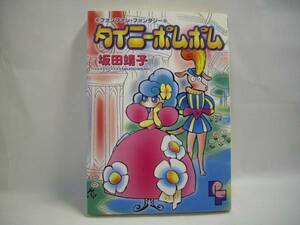 ☆タイニーポムポム　坂田靖子　小学館☆