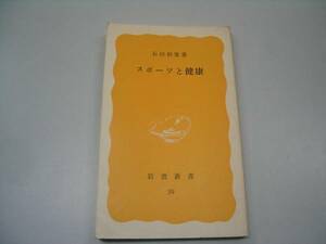 ●スポーツと健康●岩波新書●石河利寛●即決