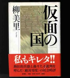 【a2223】1998年 仮面の国／柳 美里