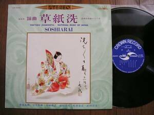 【LP】宝生流謡曲草紙洗(LW5078日本クラウン1965年初回ペラSOSHIARAI小野小町大伴黒主紀貫之NATIONAL MUSIC OF JAPAN)