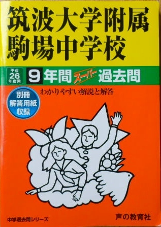 26年度 筑波大附属駒場中学校 声の教育社 過去問