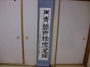 【模写】掛軸　中国　趙慶勛　独特な書風之八字書　