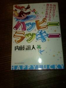 内藤誼人『ハッピーラッキー』幸せ! 心の美人になる魔法の心理術