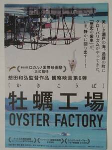 映画チラシ「牡蠣工場」