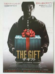 映画チラシ「THE GIFT」ザ・ギフト