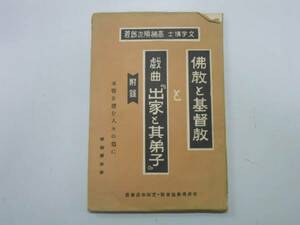 ●仏教と基督教●戯曲出家と其弟子●高楠順次郎S24●即決