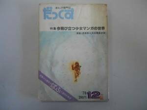 ●まんが専門誌だっくす●197812●少女マンガの世界●即決