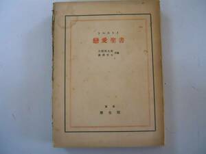 ●恋愛聖書●トルストイ●古舘清太郎広瀬哲士●厚生閣●昭和11年